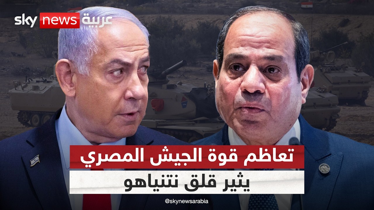 نتنياهو يحذر من تعاظم قوة الجيش  المصري.. لماذا؟ | #التاسعة