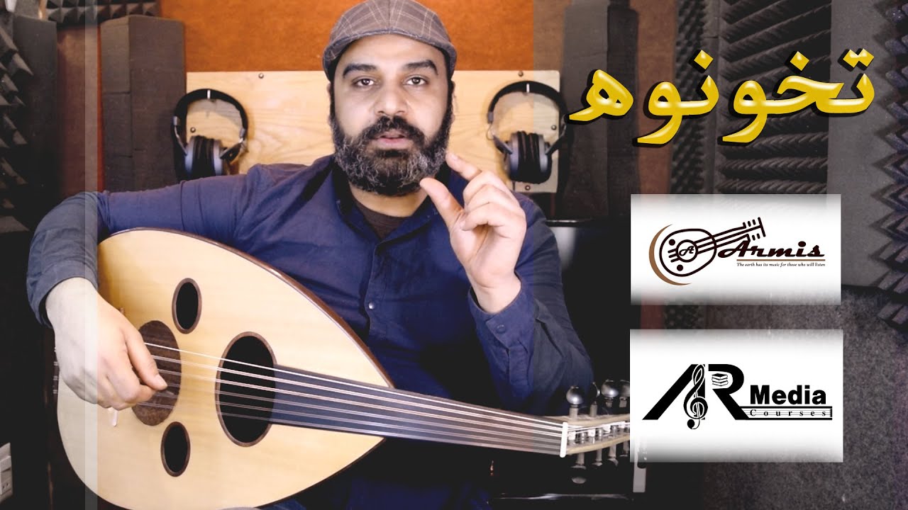 تعليم أغنية تخونوه على العود
