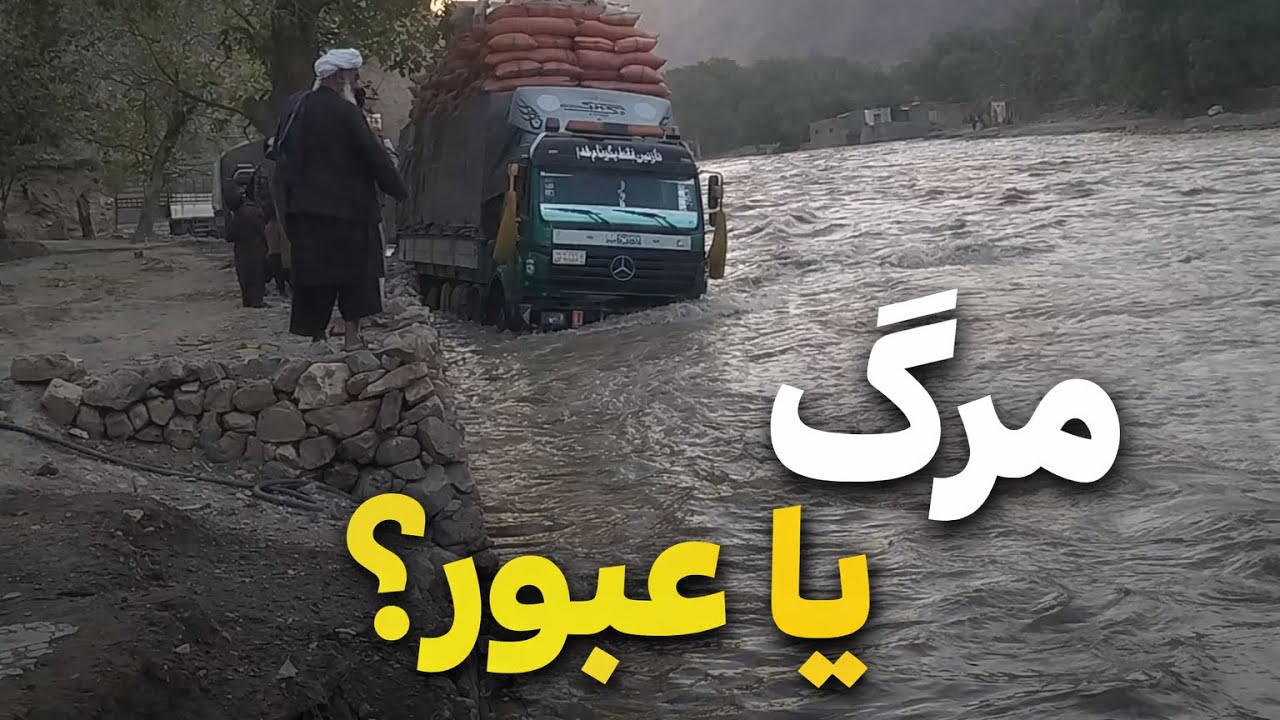 عبور کامیون از دریا هری رود ولایت غور