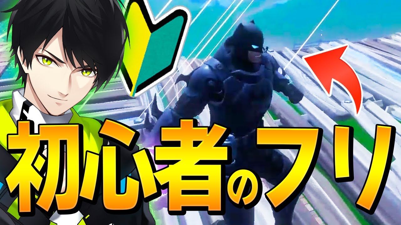 【ドッキリ】初心者を装いGWの後輩にコーチングお願したらネフってバレる？【フォートナイト/Fortnite】