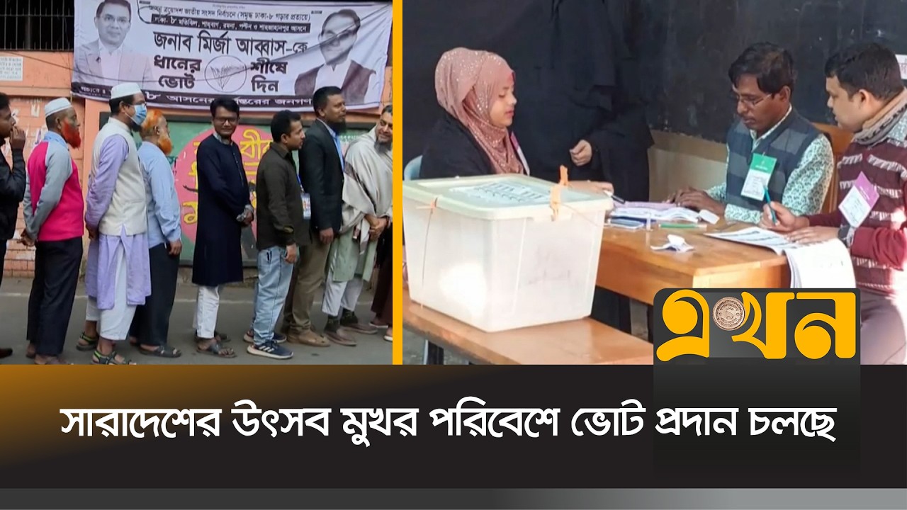 ভোট দিচ্ছেন দেশের পৌনে ১৩ কোটির বেশি ভোটার | Bangladesh Election | Rajshahi | Barishal | Ekhon TV