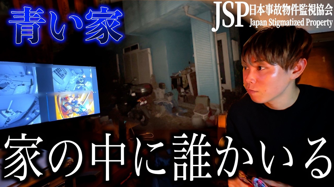 【閲覧注意】暗夜より危険な事故物件「青い家」でポケカ開封したら怪奇現象が止まらなかった【日本事故物件監視協会】