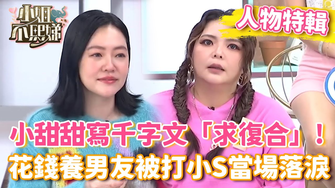 小甜甜寫千字文「求復合」！遭前男友3次狠踹+掐脖小S當場心疼落淚！【#小姐不熙娣】#人物精選
