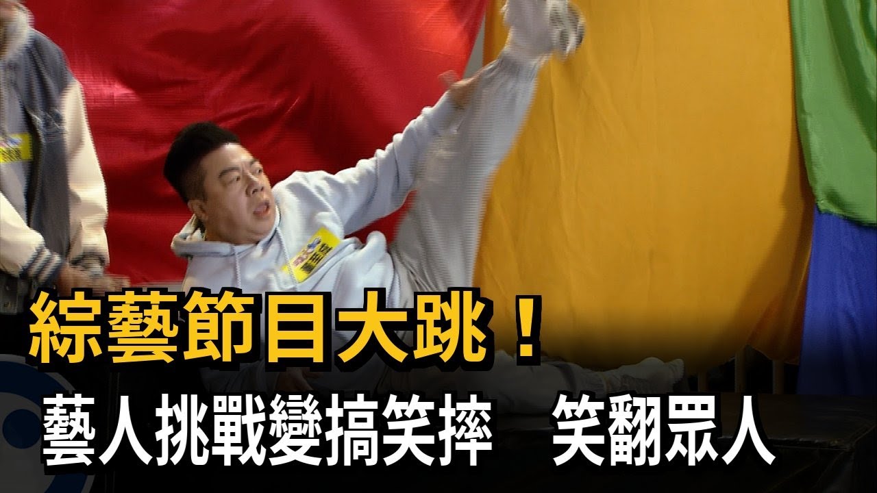 綜藝節目大跳！　藝人挑戰變搞笑摔　笑翻眾人－民視新聞