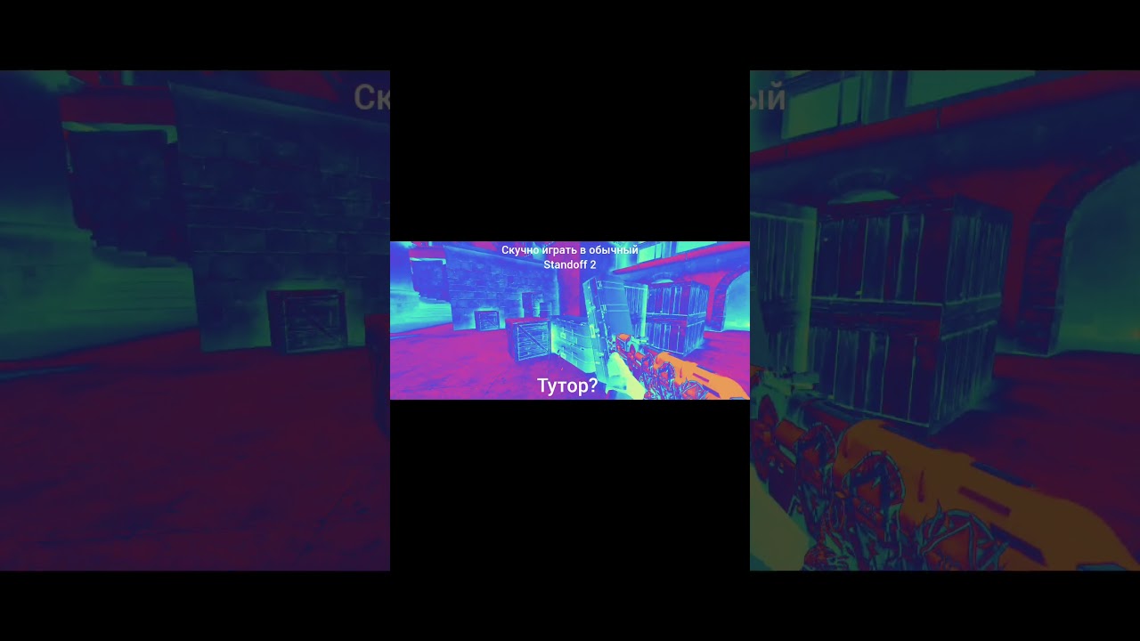 Нужен тутор? #standoff2 #стандофф2 #врек #стэндоффнарезка #стендик
