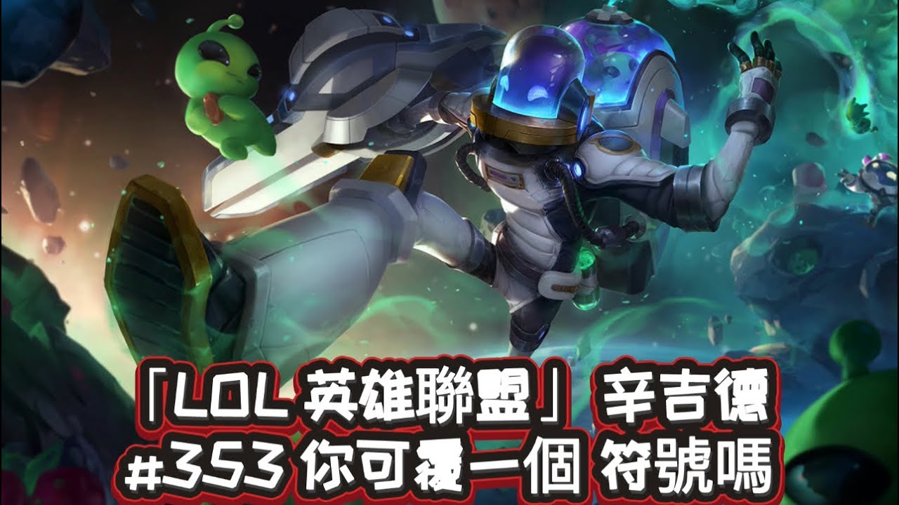 「LOL 英雄聯盟」 辛吉德 #353 你可覆一個 符號嗎 （10/6/25）