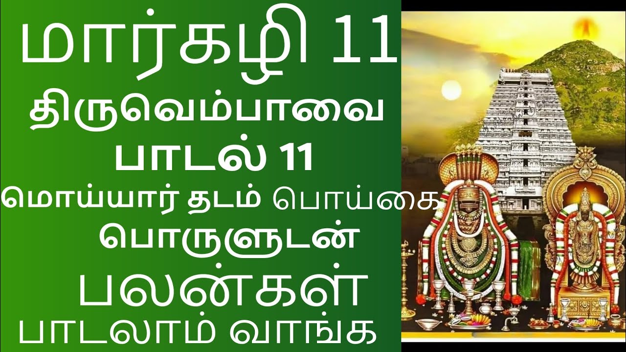 🕉️மார்கழி 11 | திருவெம்பாவை பாடல் 11 | மொய்யார் தடம் பொய்கை பாடல் | All In One Zone