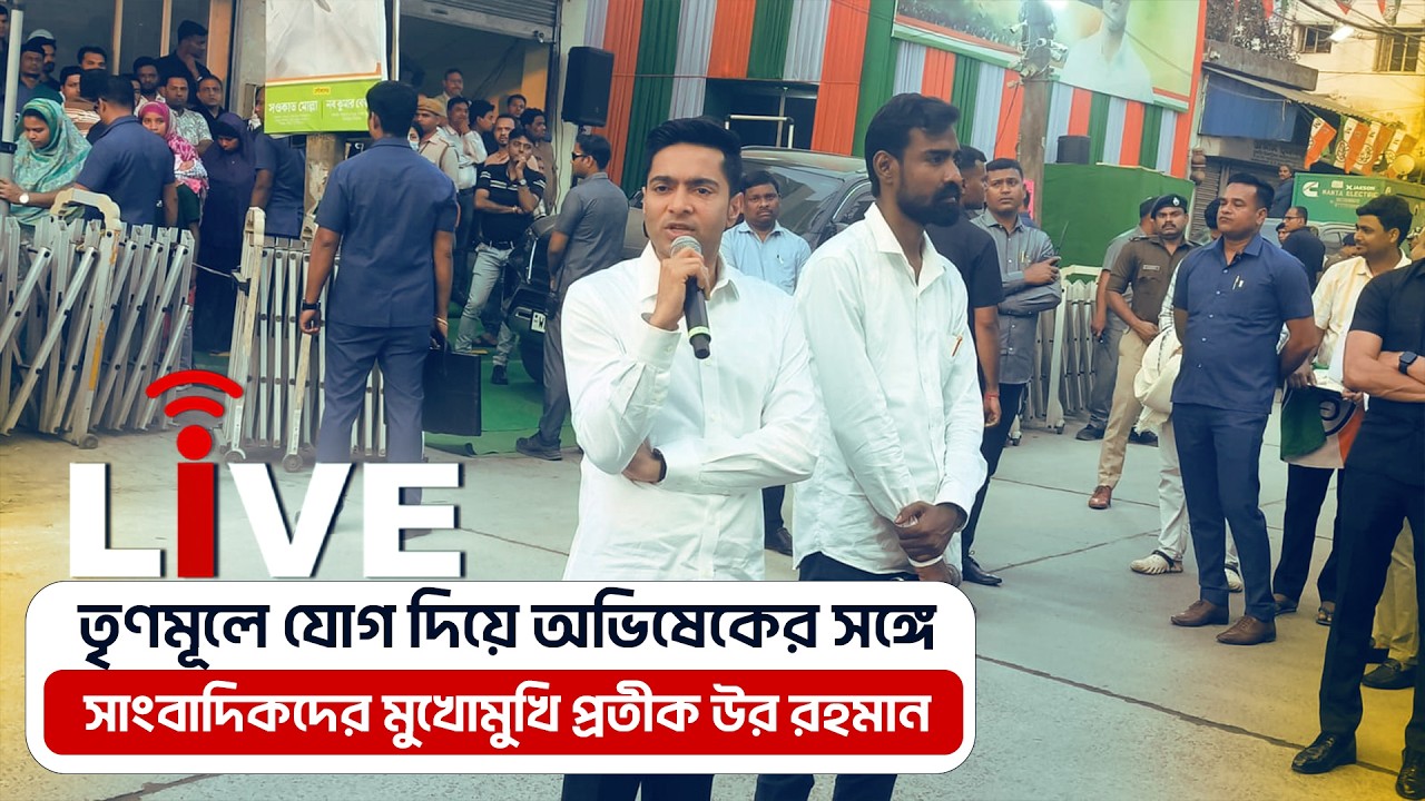 Abhishek Banerjee Live: অভিষেকের হাত ধরে তৃণমূলে প্রতীক উর রহমান | Pratik Ur Rahaman
