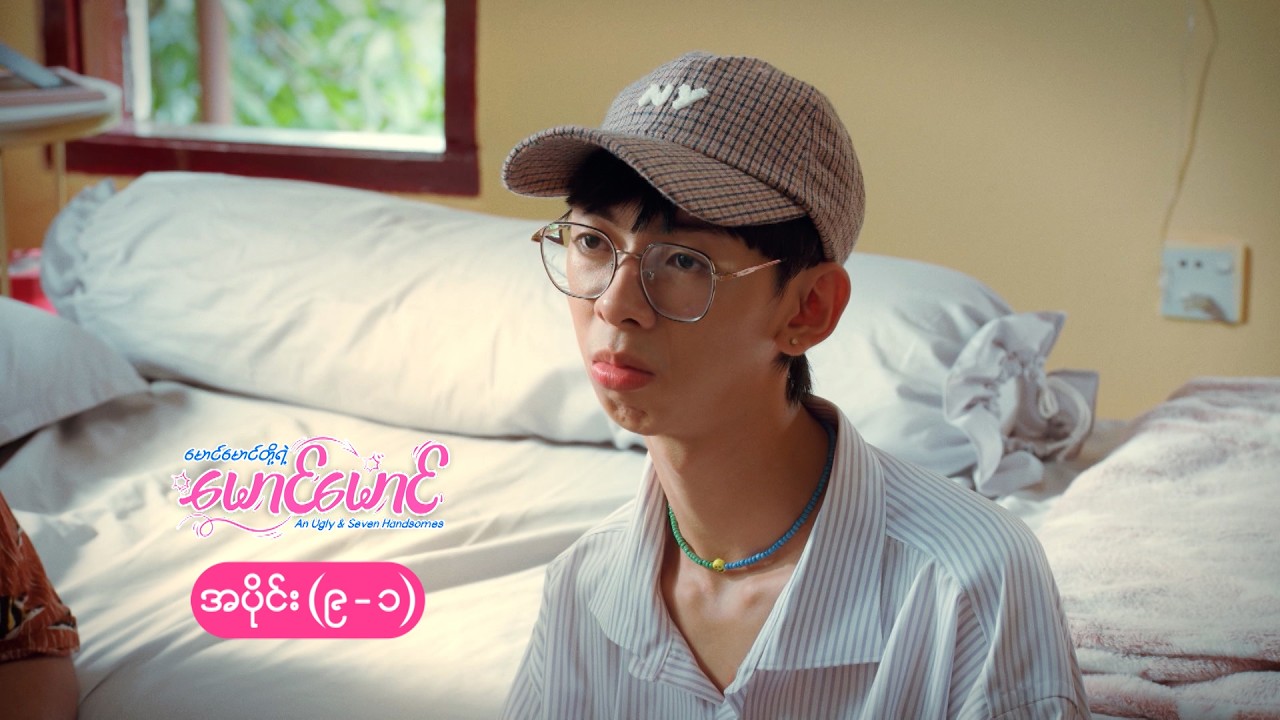 မောင်မောင်တို့ရဲ့ မောင်မောင် mini epi (9-1) မောင်မောင်ရဲ့ အလှည့်အပြောင်း