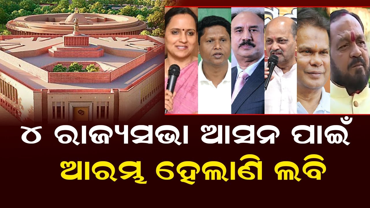 ୪ ରାଜ୍ୟସଭା ଆସନ ପାଇଁ  ଆରମ୍ଭ ହେଲାଣି ଲବି |  4 Rajya Sabha Seats From Odisha | Who is From BJD and BJP?