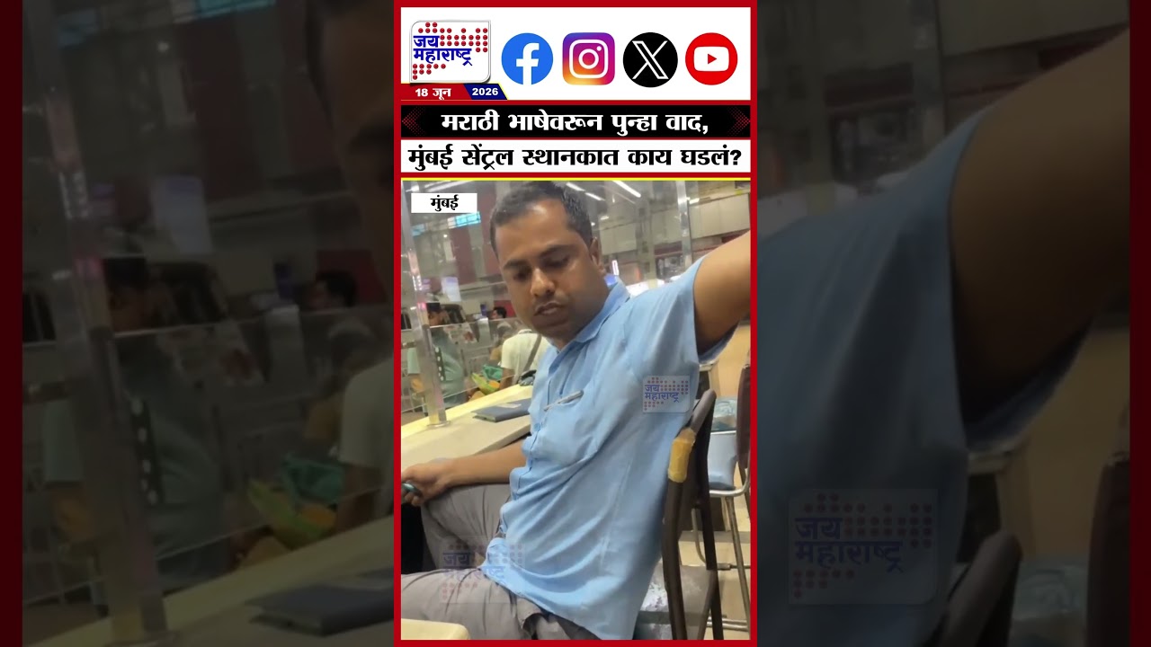 Mumbai Central Railway Station: मराठी भाषेवरून पुन्हा वाद, मुंबई सेंट्रल स्थानकात काय घडलं?