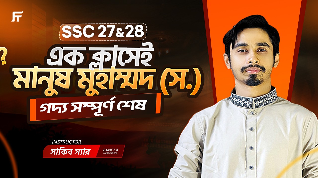 মানুষ মুহাম্মদ (স.) গদ্যের সম্পূর্ণ লাইন-বাই-লাইন ব্যাখ্যা ও MCQ & CQ সমাধান | সাকিব স্যার