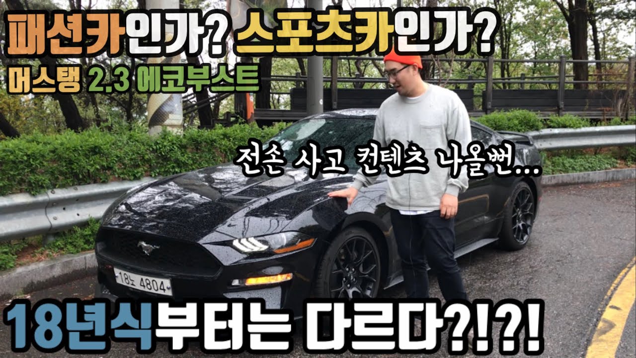 #24. 패션카인가?스포츠카인가?-머스탱 2.3 에코부스트
