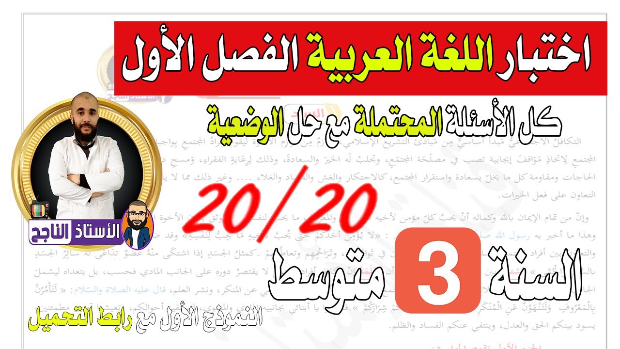 اختبار الفصل الأول في مادة اللغة العربية الثالثة متوسط مع كل الأسئلة المحتملة