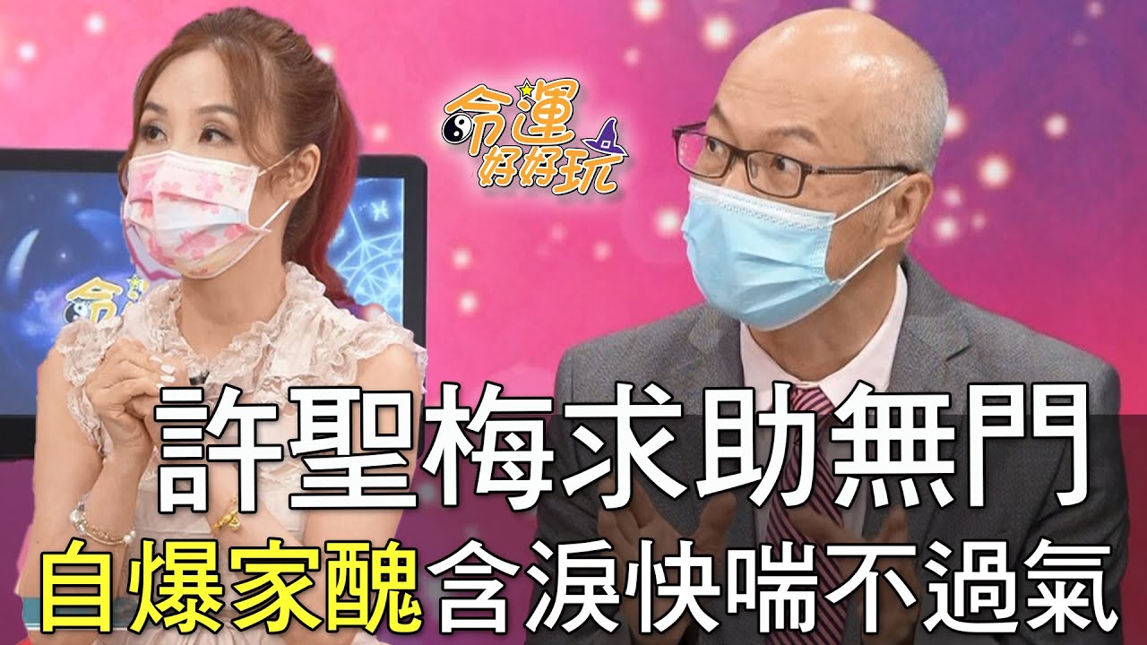 許聖梅求助無門！含淚自爆家醜快喘不過氣