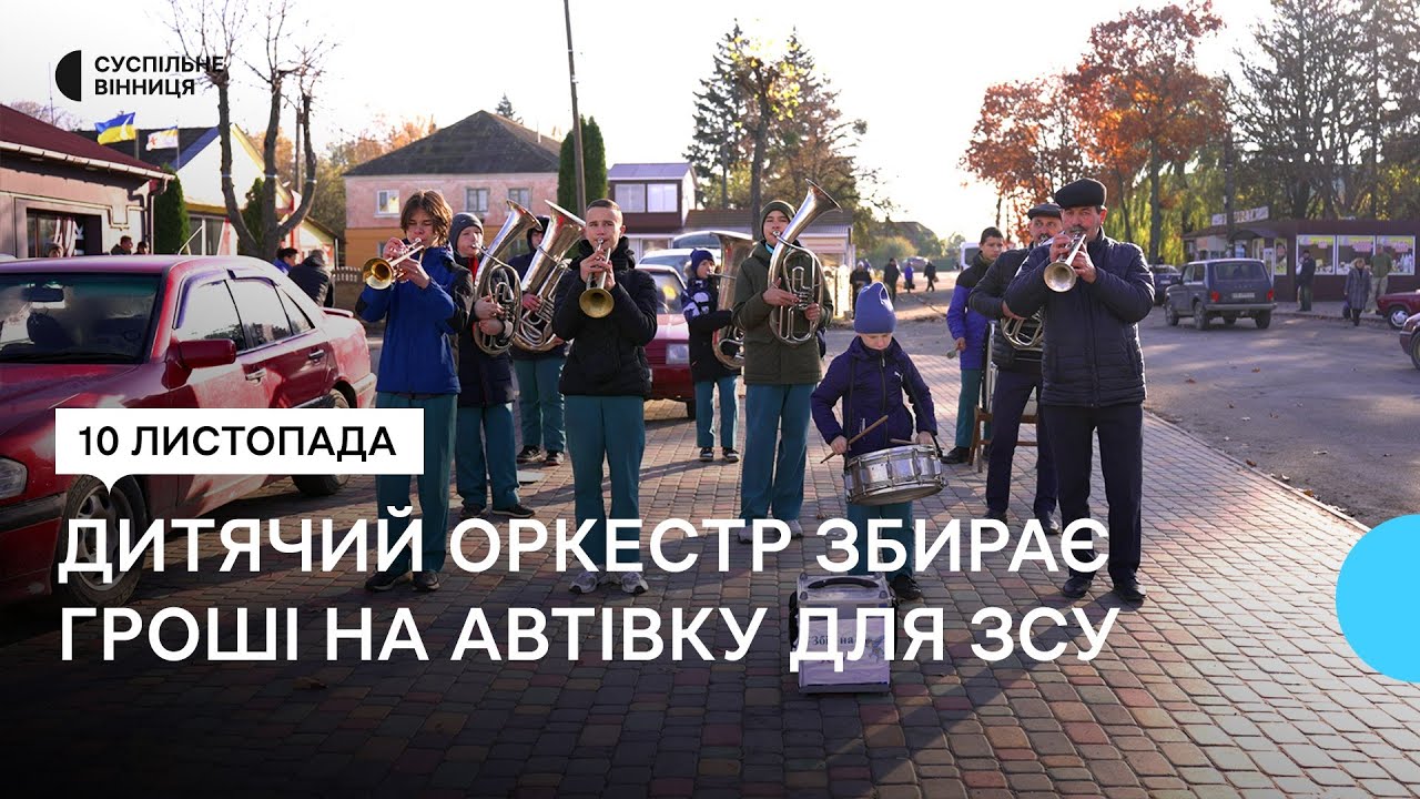 Дитячий оркестр з Вінниччини збирає гроші на тринадцяту автівку для захисників