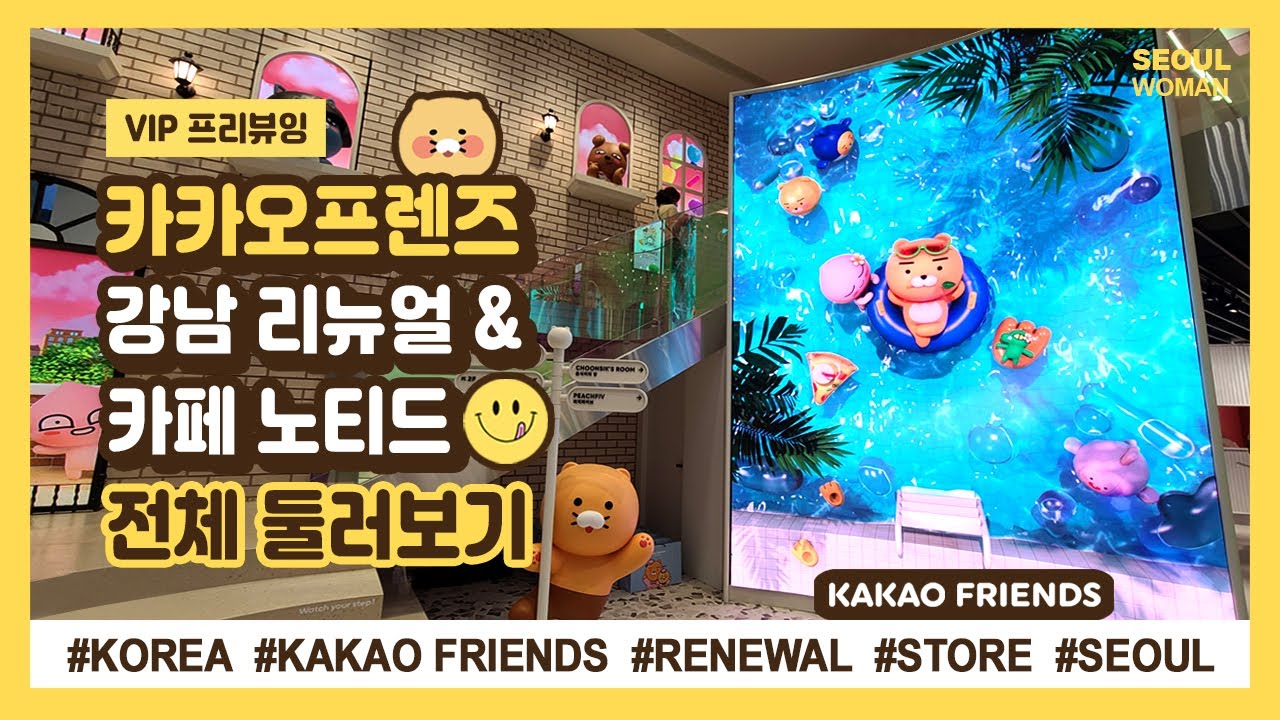 (ENG) KAKAO FRIENDS 카카오프렌즈 강남 리뉴얼 & 카페 노티드 전체둘러보기