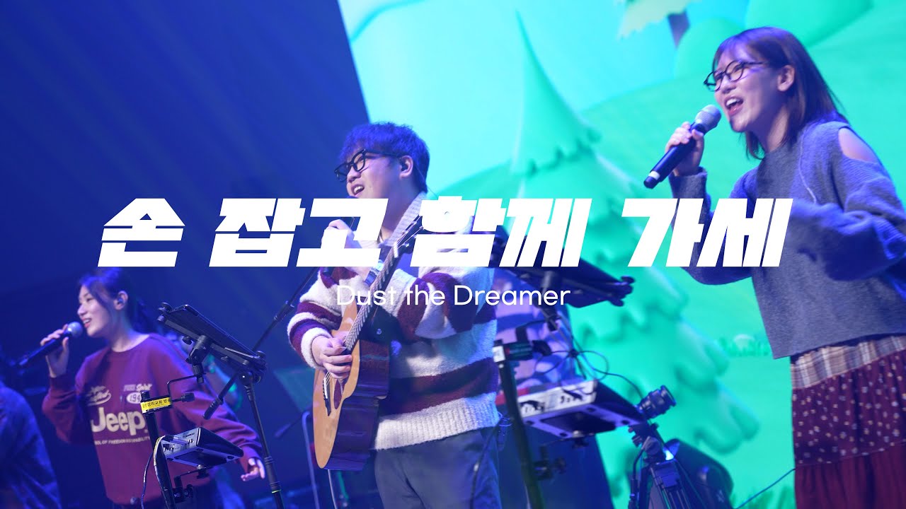 손잡고 함께 가세 - 꿈꾸는 먼지 Dust the Dreamer | 25.11.30 CALLING