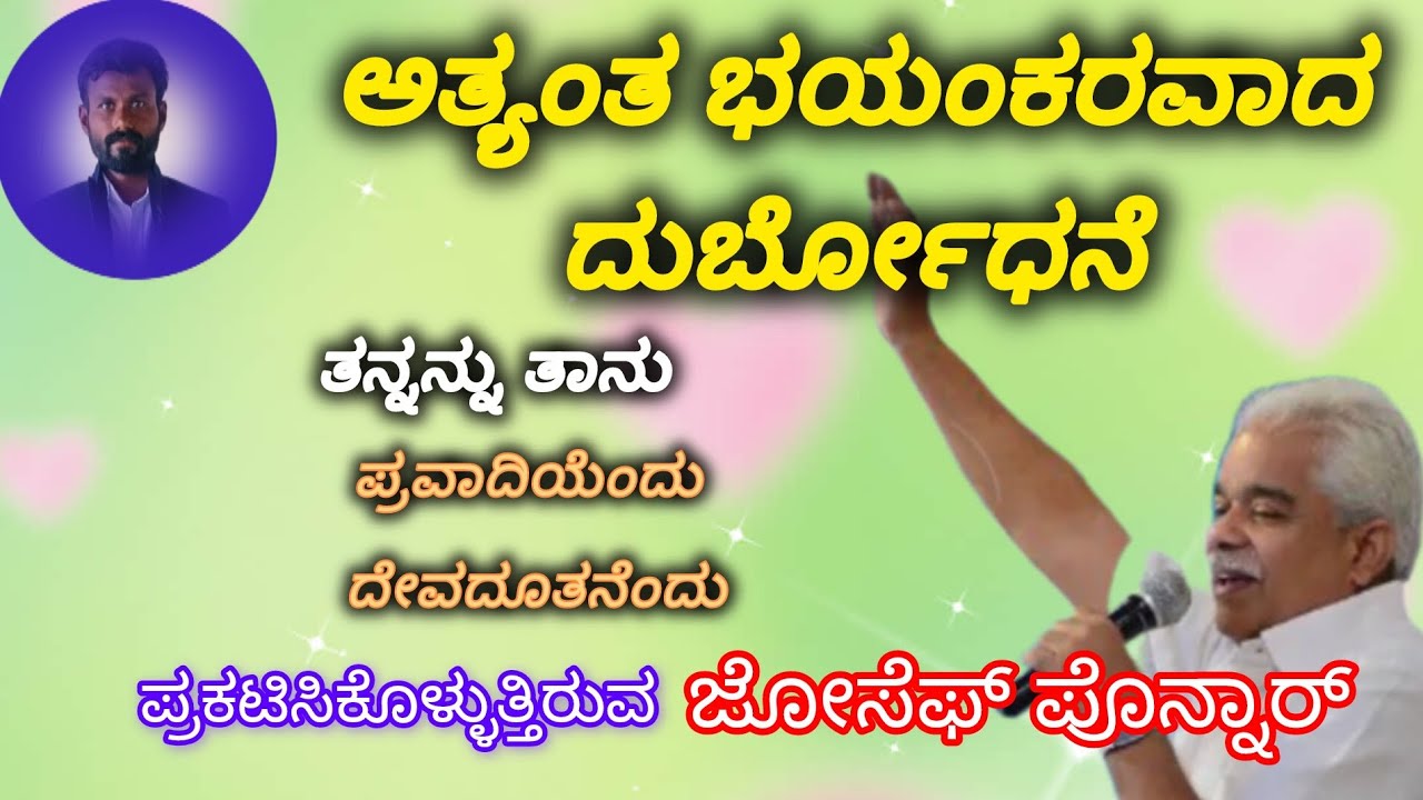 ಅತ್ಯಂತ ಭಯಂಕರವಾದ ದುರ್ಭೋಧನೆ | Joseph Ponnar I bro naveen