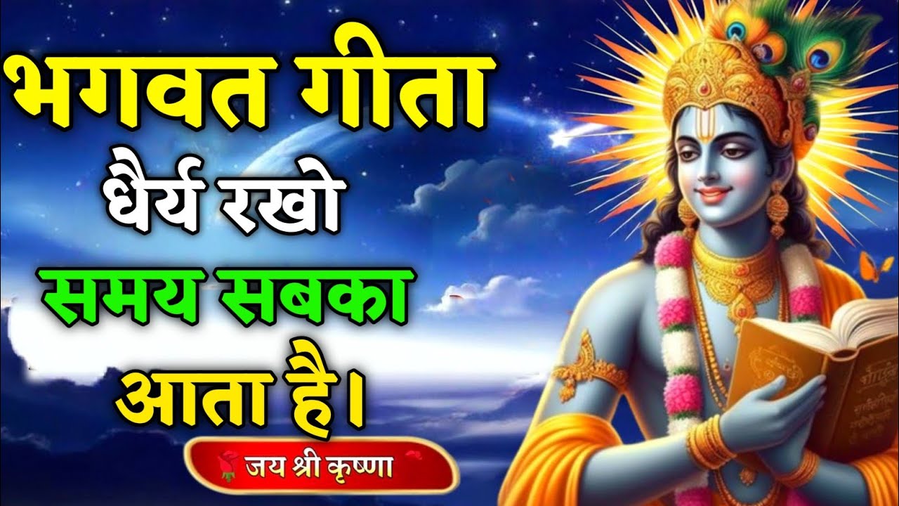 धैर्य रखो समय सबका आता है | गीता सार | Motivational Video Krishna 