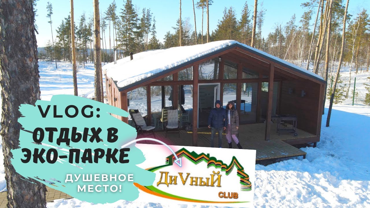 Vlog: Отдых в Эко-парке Дивный Club, Воронеж❗️🌞Душевное место!