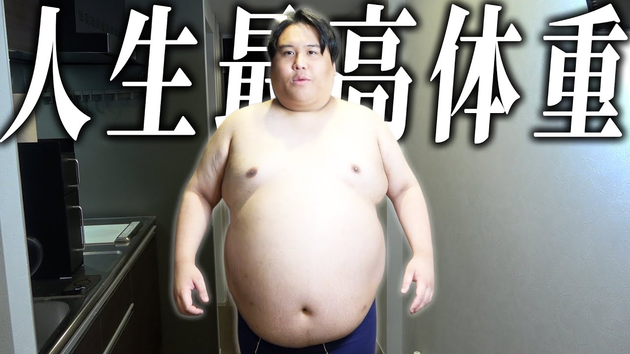 【ガチ】活動休止中に人生最高体重を記録してしまいました。