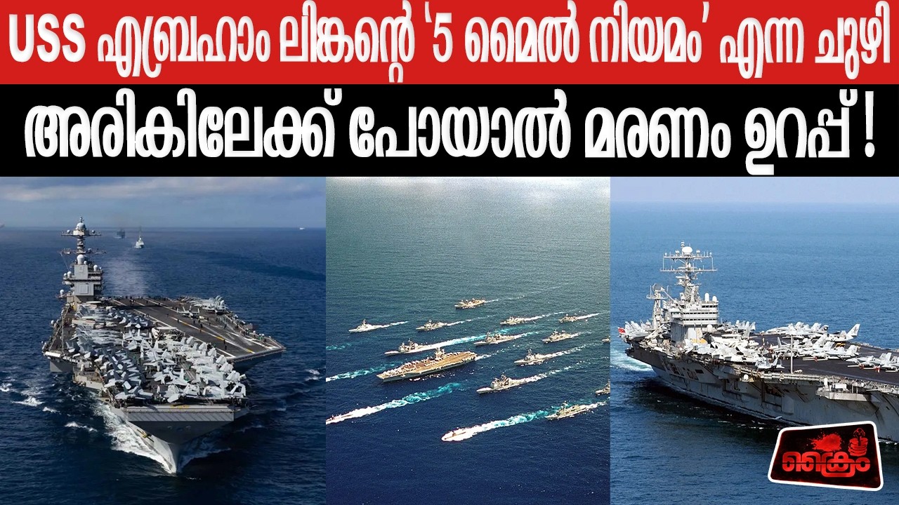 ഒരു യുദ്ധക്കപ്പൽ ലോകത്തെ വിറപ്പിക്കുന്നത് എങ്ങനെയൊക്കെ? The 5 Mile Rule | USS Abraham Lincoln