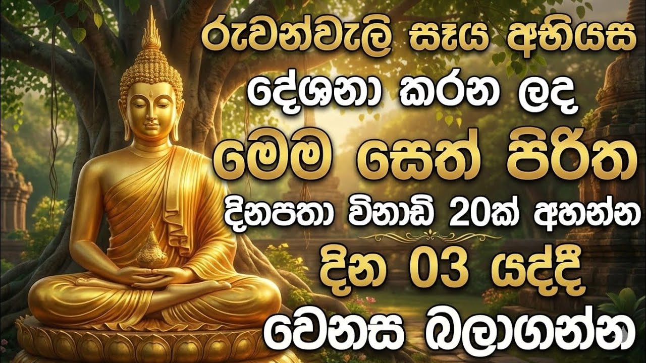 Seth pirith (සෙත් පිරිත්) sinhala - මුළු නිවසම බබළන්න දෝශයන් නසන පිරිත් දේශනාව #pirith 🙏❤️
