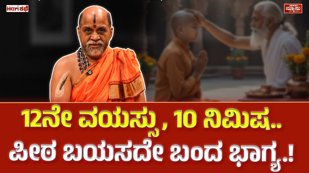 ಪರ್ಯಾಯ ಅಂದು-ಇಂದು! Sugunendra Theertha | Paryaya | Udupi Krishna Mata | Harish Nagaraju | Newso Newsu