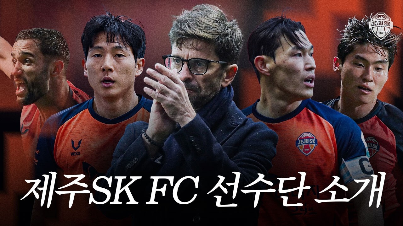 2026시즌 제주SK FC 선수단을 소개합니다