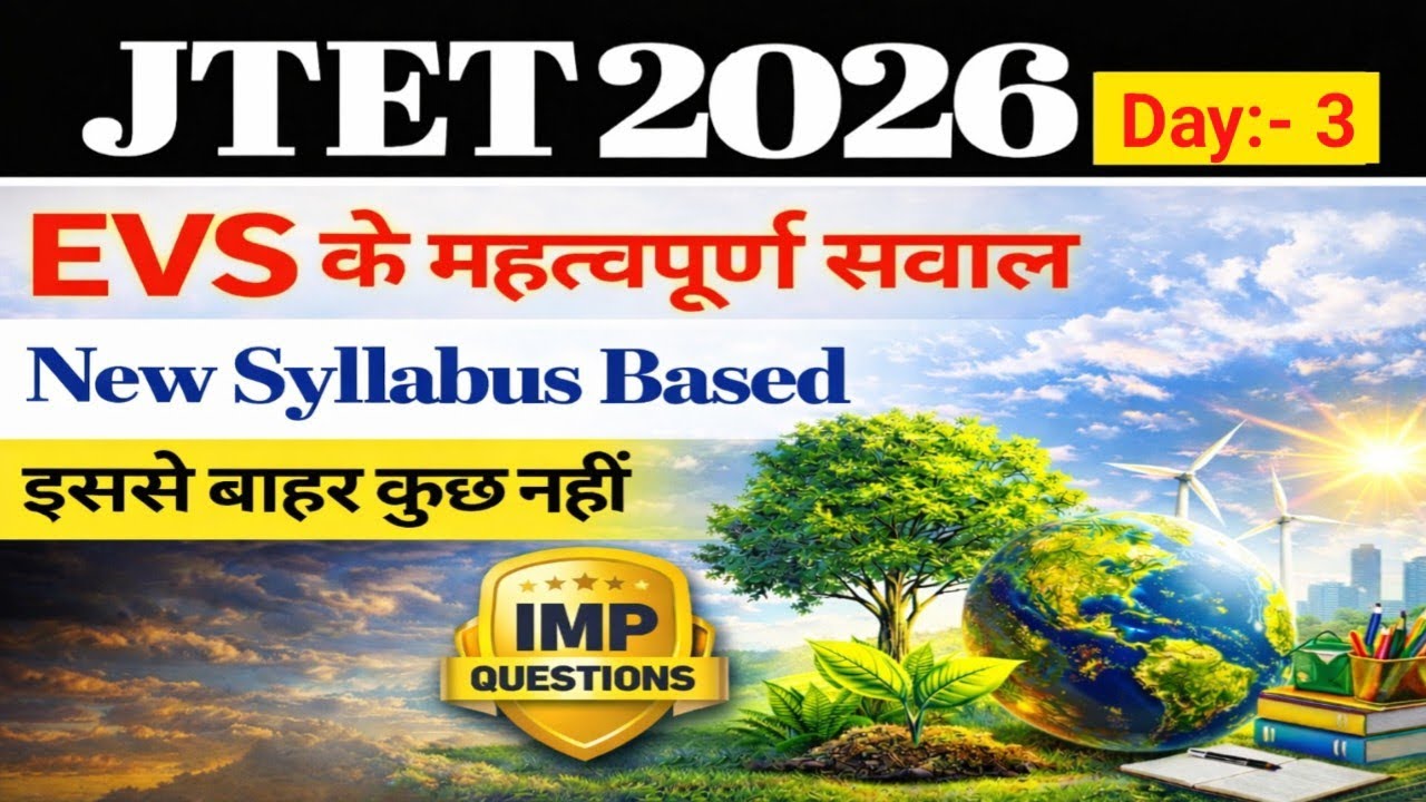 👉👉👉 JTET 2026 EVS Complete Class | Jharkhand TET Most Important Question 🔥 | परीक्षा में जरूर आएगा |