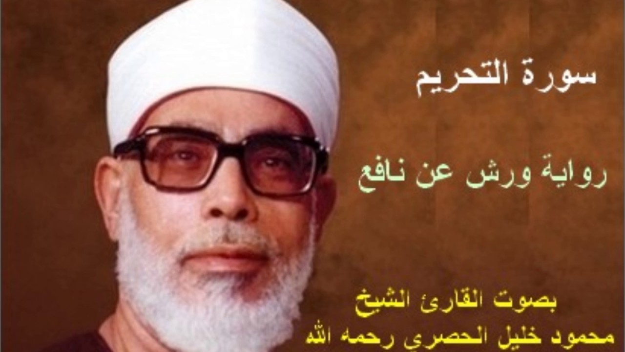 66 _ سورة التحريم _ القارئ محمود خليل الحصري ( برواية ورش )