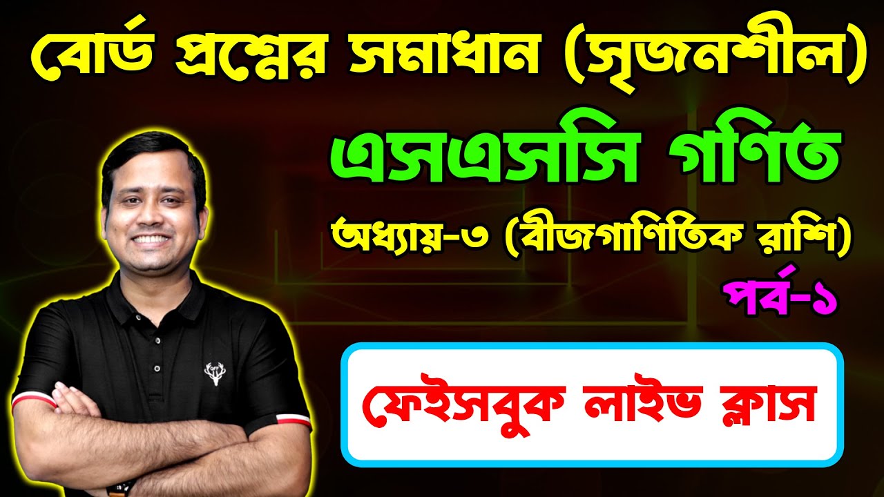 Facebook Live || এসএসসি গণিত  || বোর্ড  প্রশ্নের সমাধান (সৃজনশীল) || অধ্যায়-৩ || SSC Math Live Class