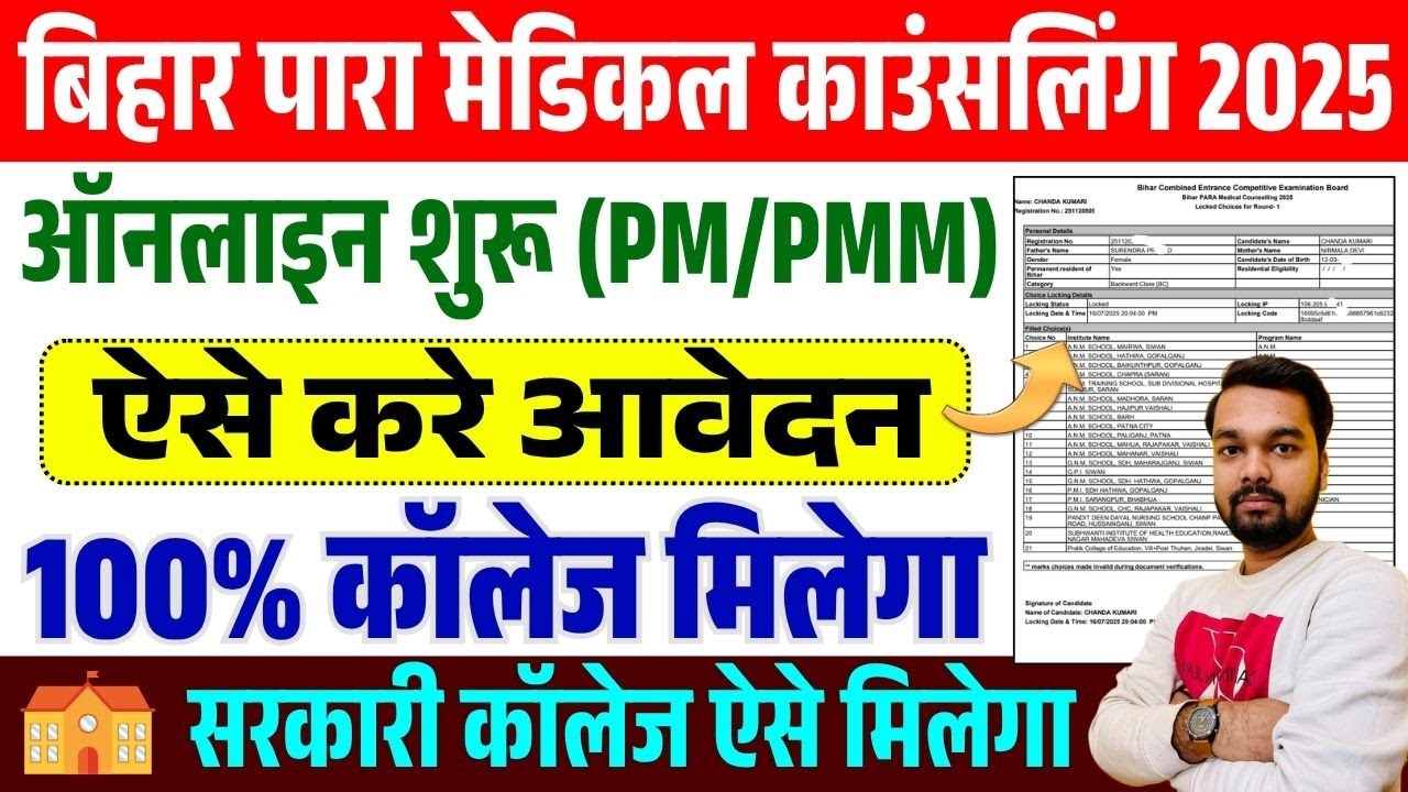 Bihar Para Medical Counselling 2025 Online Form Kaise Bhare | Bihar DCECE PM Counseling Form Kaise