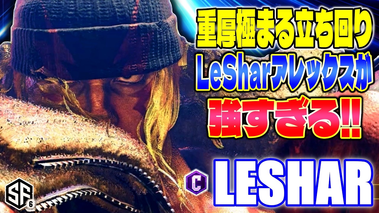 【スト6】重厚極まる立ち回り LeSharアレクが強すぎる LeShar (アレックス) 【SF6】