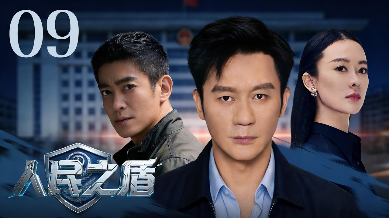 【刑侦剧】人民之盾 09丨连环大案撕开城市平静，警队一路追凶却发现证据直指自己人。真相层层反转，幕后黑手竟潜伏在体制之内。（李晨、霍思燕、杜江）