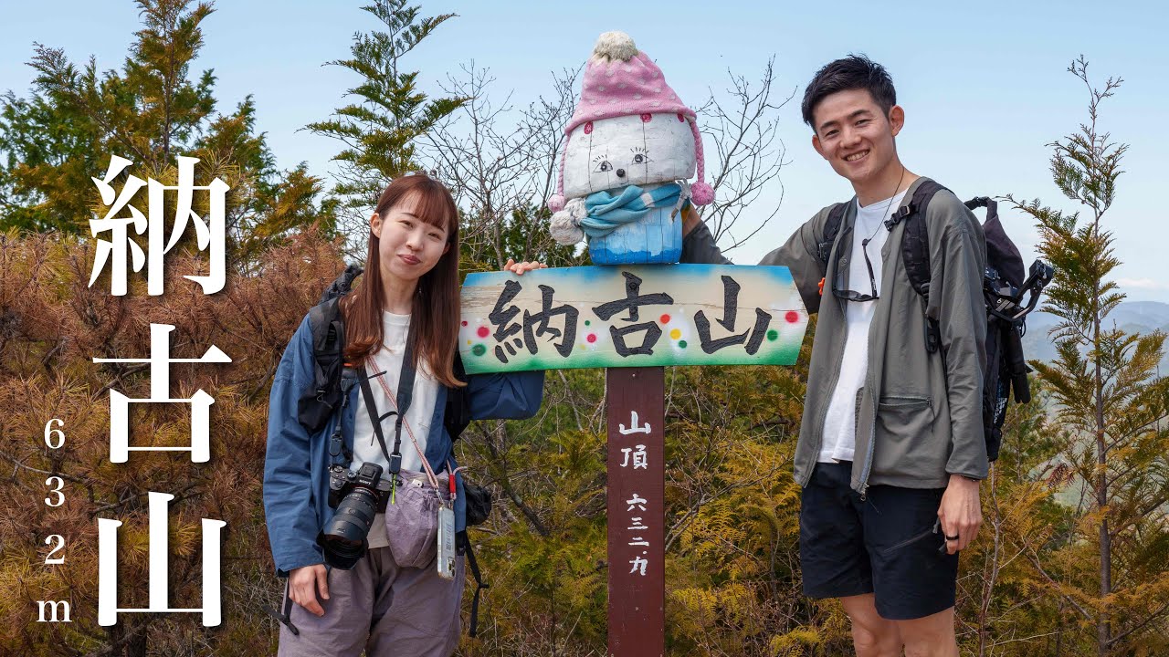 【日帰り登山】東海地方で人気の低山 納古山！中級/初級コースを周回