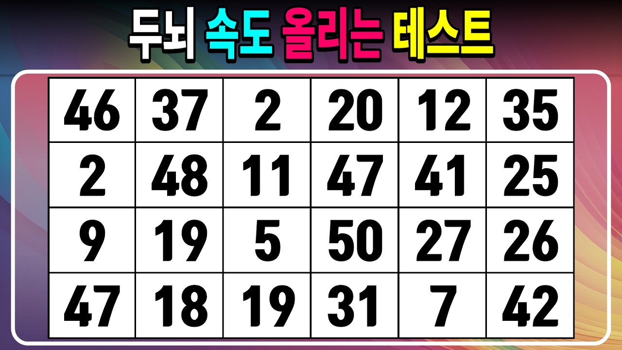 두뇌 속도 올리는 테스트 【같은숫자찾기/치매예방퀴즈/치매테스트/숫자퀴즈/숫자찾기/숫자3쌍】