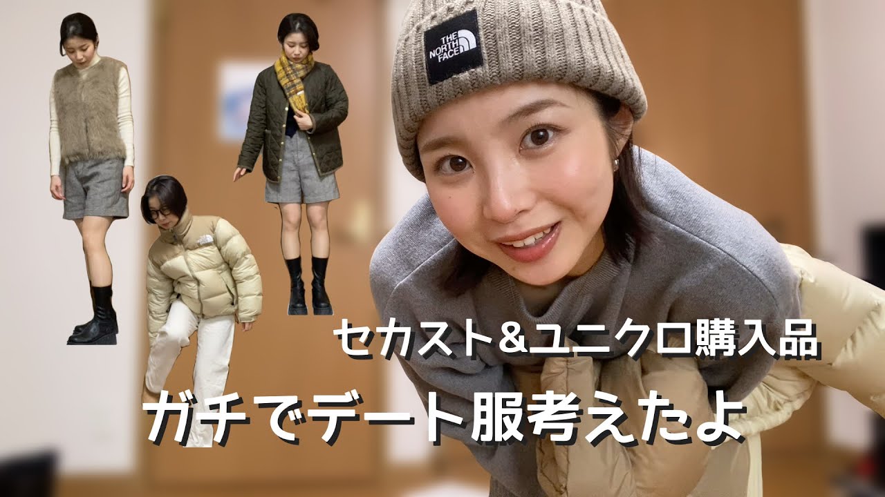 新しいアイテムたちで本気のデート服考えてみたけど、脚がゴツい