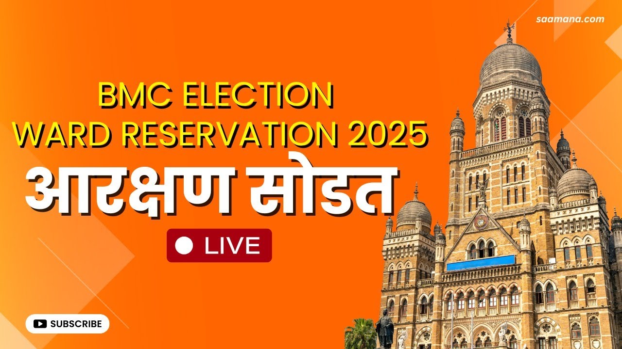 BMC Election Ward Reservation 2025 LIVE : मुंबई महापालिका निवडणुकीची आरक्षण सोडत