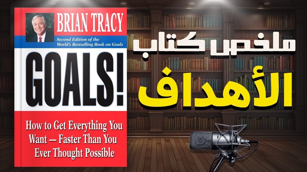 فن تحديد الأهداف وتحقيقها | ملخص كتاب 