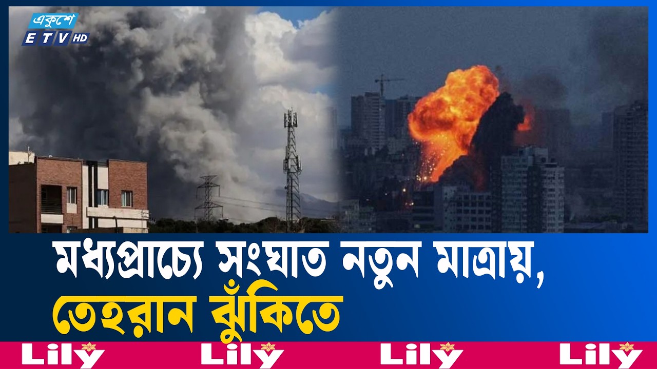 মধ্যপ্রাচ্যের আকাশ ধোঁয়ায় ঢাকা, জনমনে আ/ত/ঙ্ক  | RegionalTension | Ekushey TV