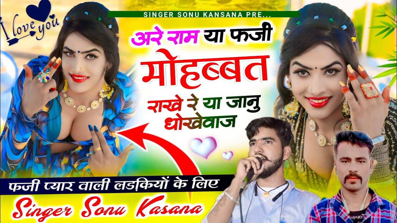 धोखेवाजो के लिए सोंग) सिंगर सोनू कंसाना || अरे राम या फर्जी मोहब्बत राखे या जानु धोखेवाज✓जख्मी सोंग