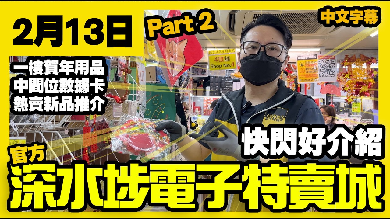 深水埗電子特賣城【官方頻道】| 2月13日 | Part 2 快閃好介紹 | 一樓賀年用品 | 精品玩具 | 中間位數據卡 | 熱賣品介紹 | 廣東話粵語 | 只此一家｜別無分店