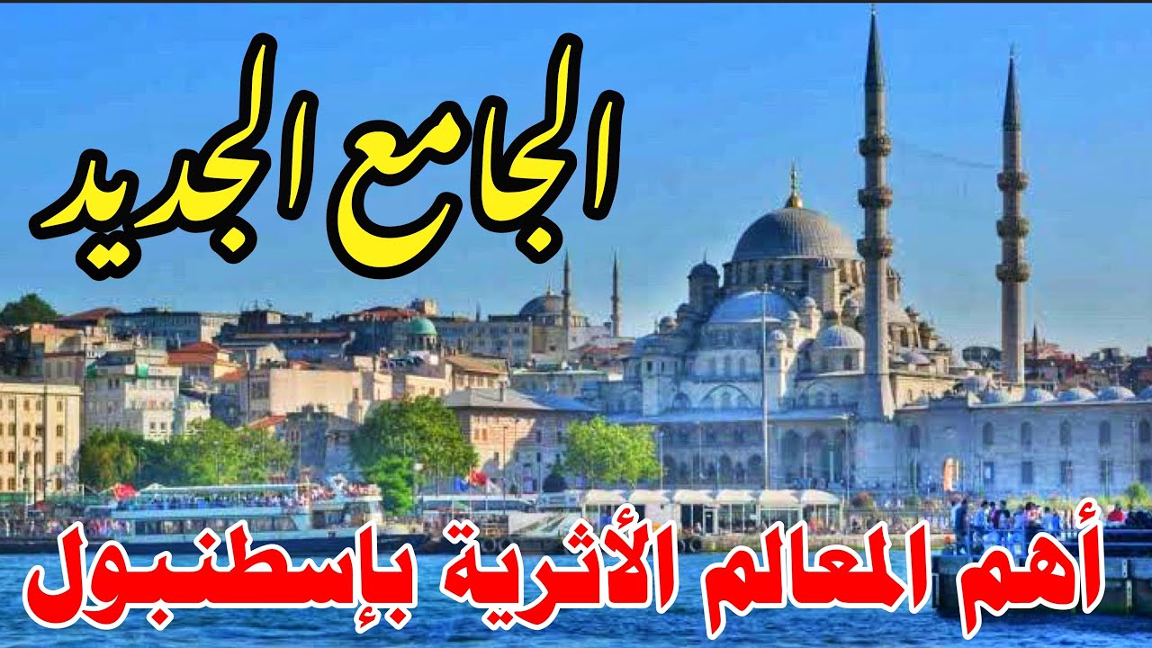 المسجد الذي  استغرق بناءه نصف قرن🇹🇷يني جامع Yeni Cami‼️احذرو اخر انواع السرقات في مساجد إسطنبول 😱