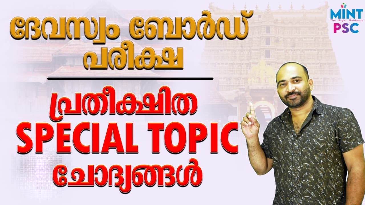 DEVASWOM BOARD EXAM || ഏറ്റവും പ്രതീക്ഷിത SPECIAL TOPIC ചോദ്യങ്ങൾ || KDRB || MINT PSC ||