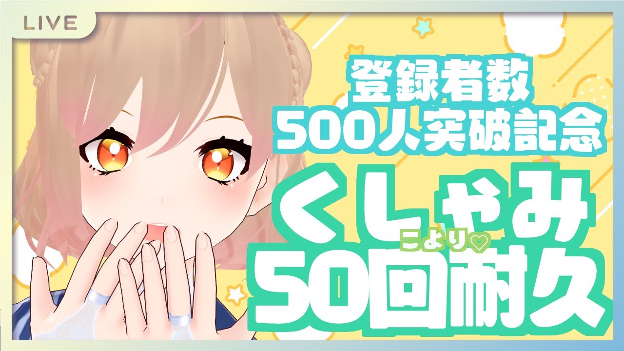 【登録者数500人突破記念】くしゃみ50回する配信→終わったから100回します！お披露目もあるかも？！【夏咲むむ】