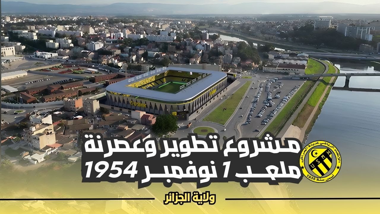 مشروع تطوير وعصرنة ملعب 1 نوفمبر 1954 معقل الإتحاد الرياضي لمدينة الحراش
