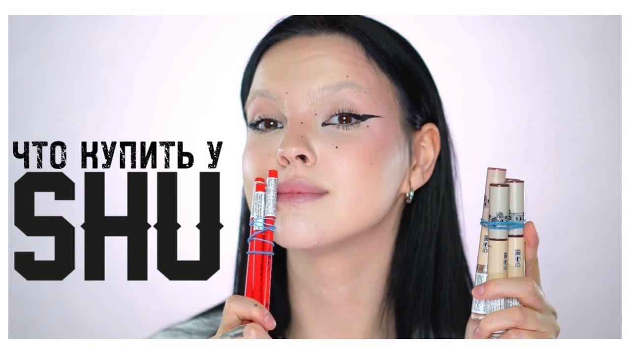 ЧТО КУПИТЬ У БРЕНДА SHU COSMETICS