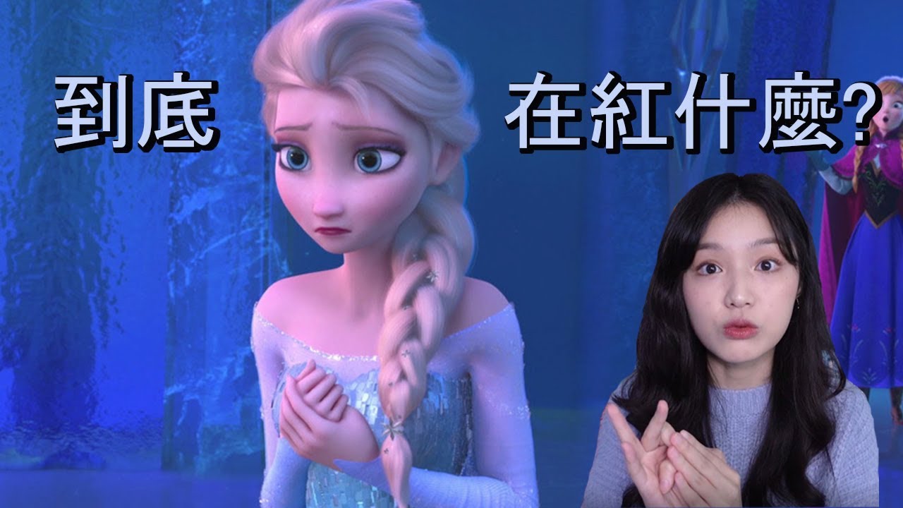 重看冰雪奇緣 | 造成全世界冰炫風的現代傳奇